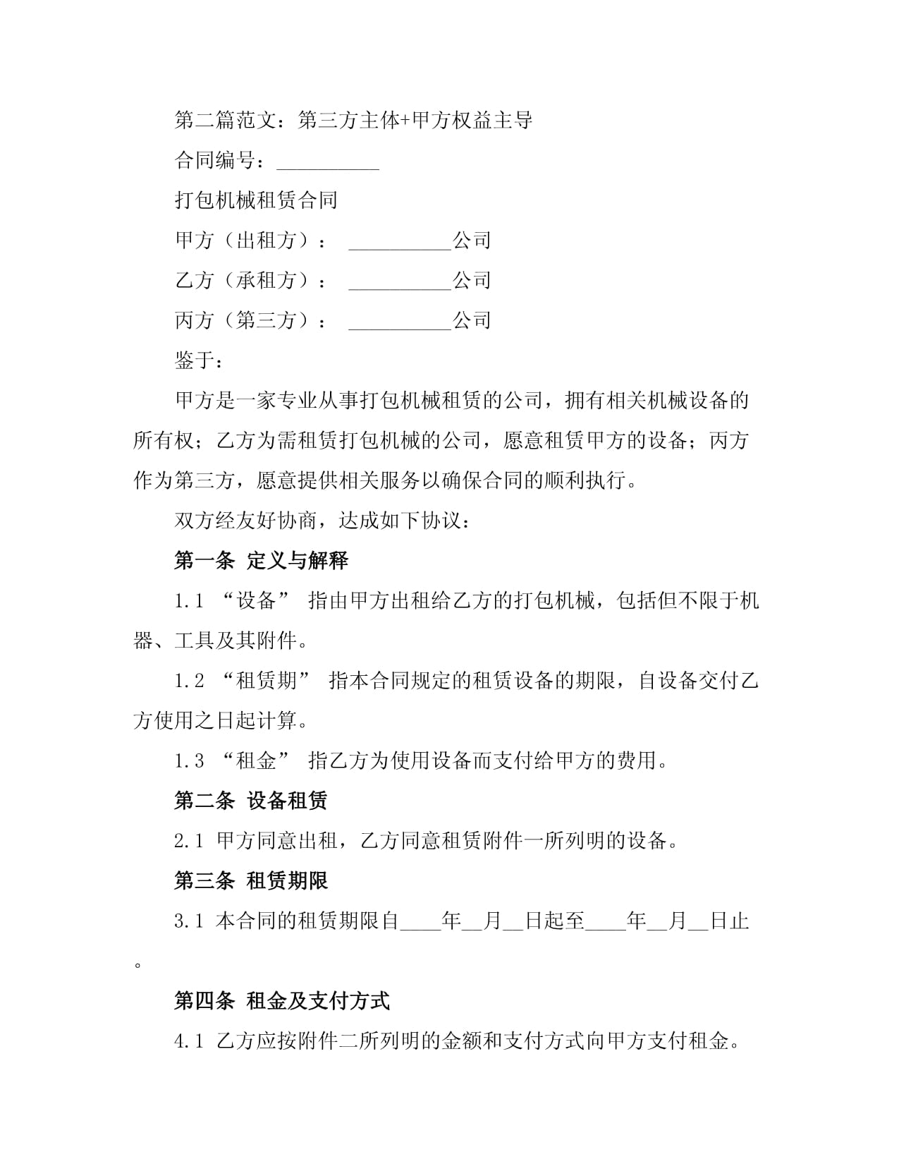 打包機(jī)械租賃合同模板