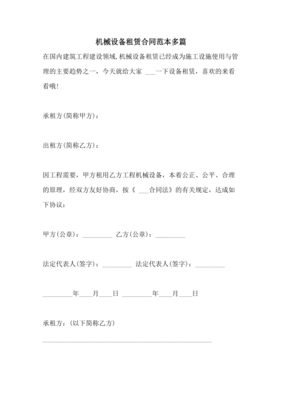 2021年機(jī)械設(shè)備租賃合同范本多篇