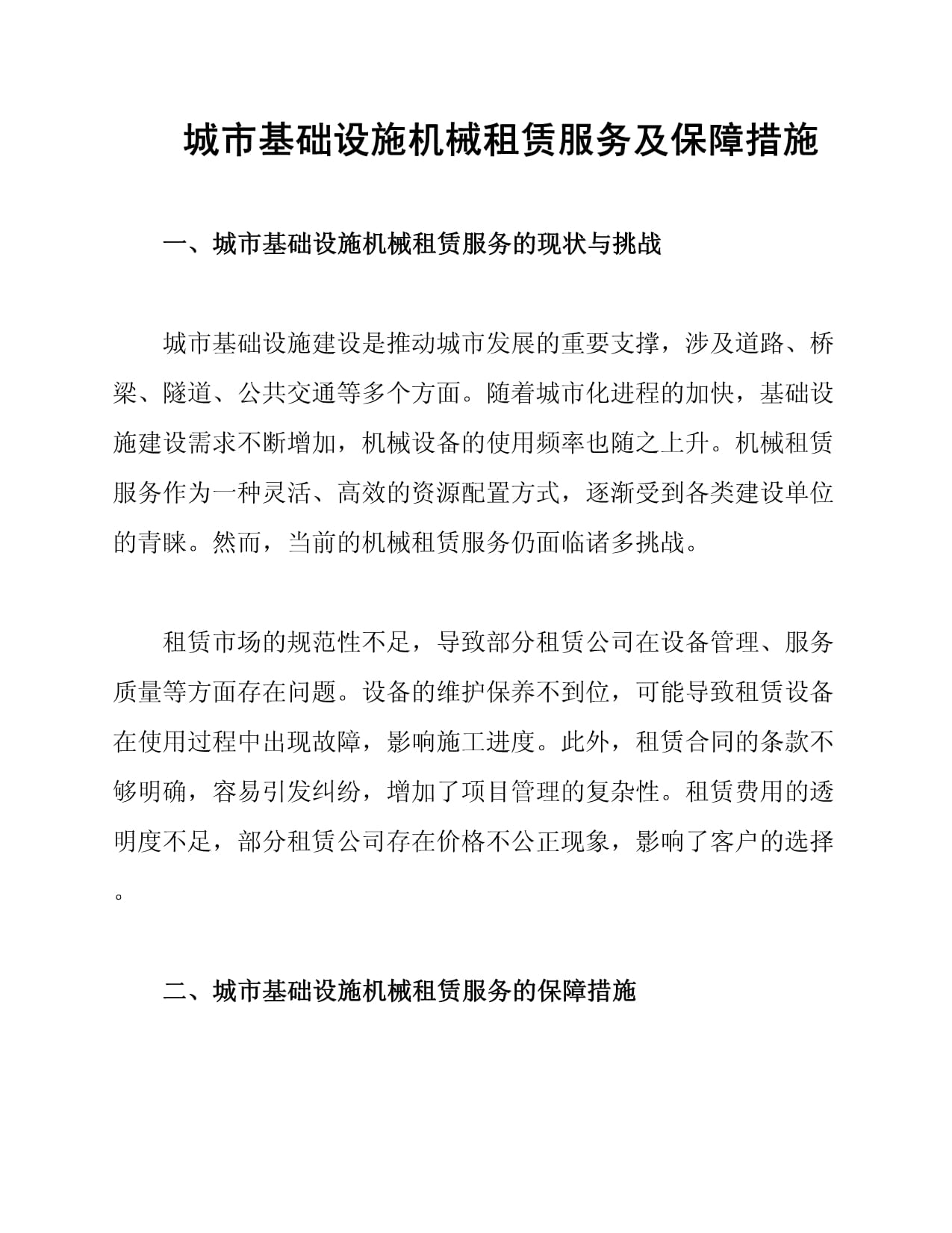 城市基礎(chǔ)設(shè)施機(jī)械租賃服務(wù)及保障措施